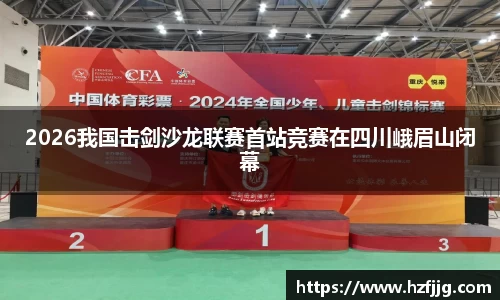 2026我国击剑沙龙联赛首站竞赛在四川峨眉山闭幕