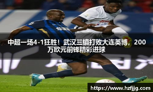 中超一场4-1狂胜！武汉三镇打败大连英博，200万欧元前锋精彩进球