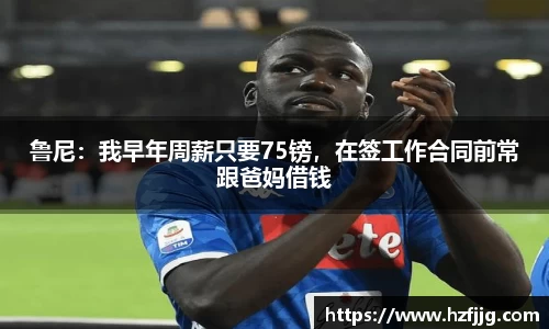 鲁尼：我早年周薪只要75镑，在签工作合同前常跟爸妈借钱