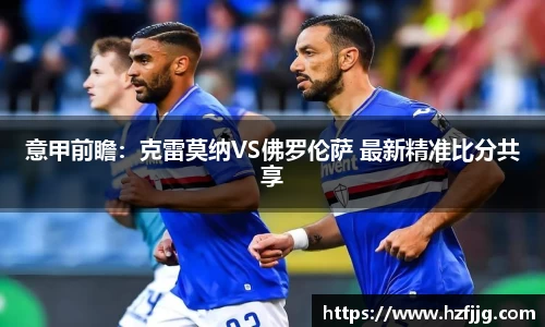意甲前瞻：克雷莫纳VS佛罗伦萨 最新精准比分共享