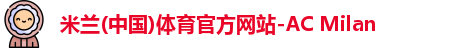 米兰体育 米兰体育
